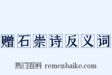 赠石崇诗反义词是什么意思的图片